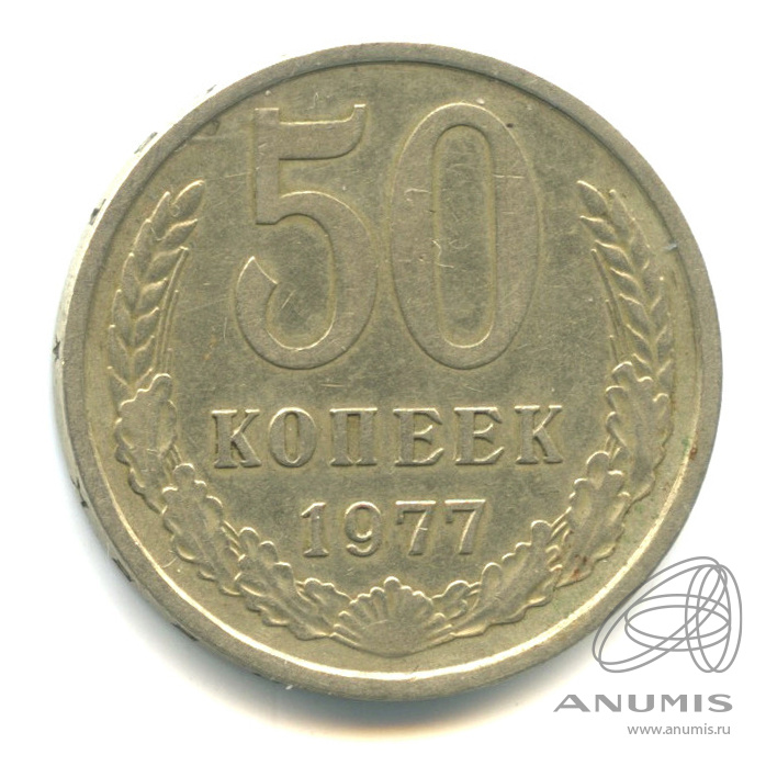 50 копеек 1977 — Малая звезда (Малая звезда)