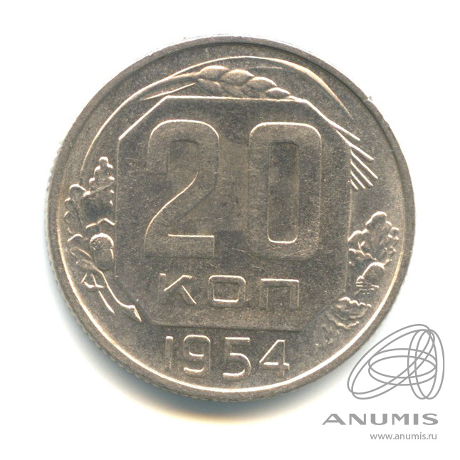 20 копеек 1954 — Венок 16 лент. Л/с-шт. 4.1, диск солнца с тонким венчиком, Федорин-99