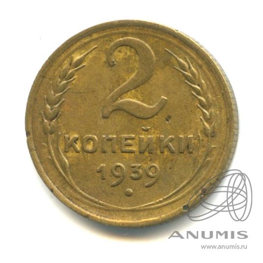 2 копейки 1939 — Венок 11 лент. О/с-шт.Б, Федорин-52
