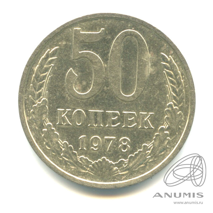 50 копеек 1978 — Л/-шт.1, земной шар плоский, звезда маленькая, Федорин-43