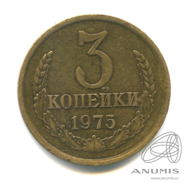 3 копейки 1975