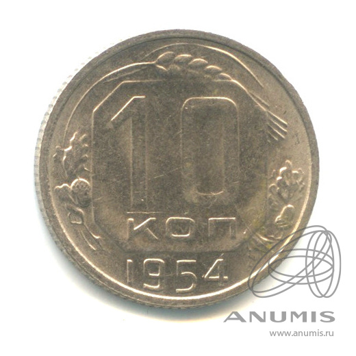 10 копеек 1954 — Венок 16 лент