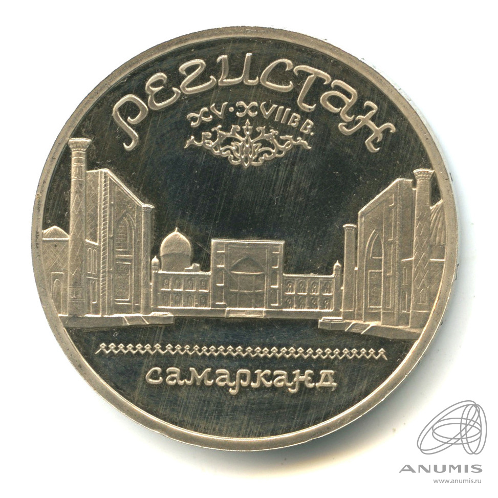 5 рублей 1989 — Регистан. В капсуле. В упаковке