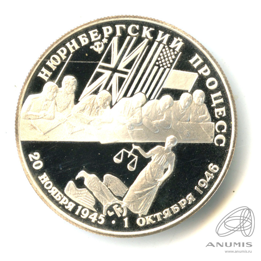2 рубля 1995 ЛМД — Нюрнбергский процесс. В капсуле