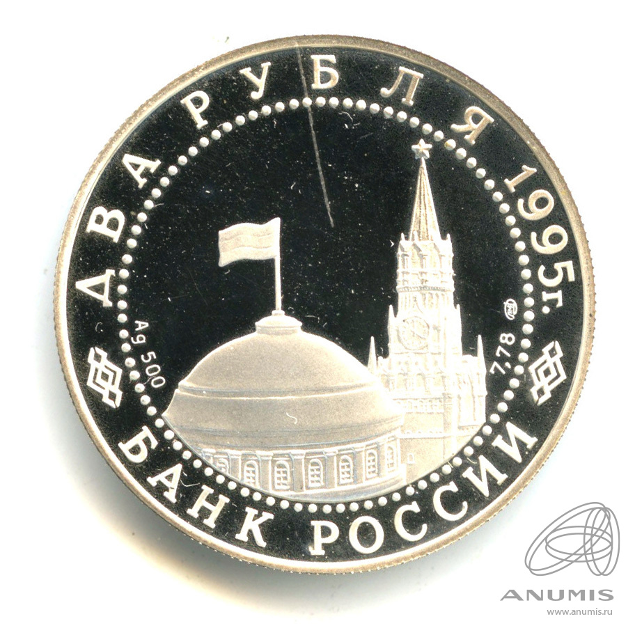 2 рубля 1995 ЛМД — Нюрнбергский процесс. В капсуле