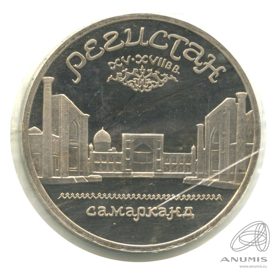 5 рублей 1989 — Регистан. В запайке