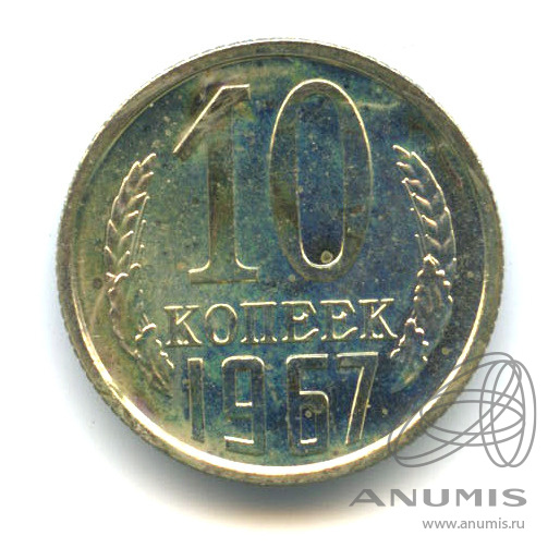 10 копеек 1967