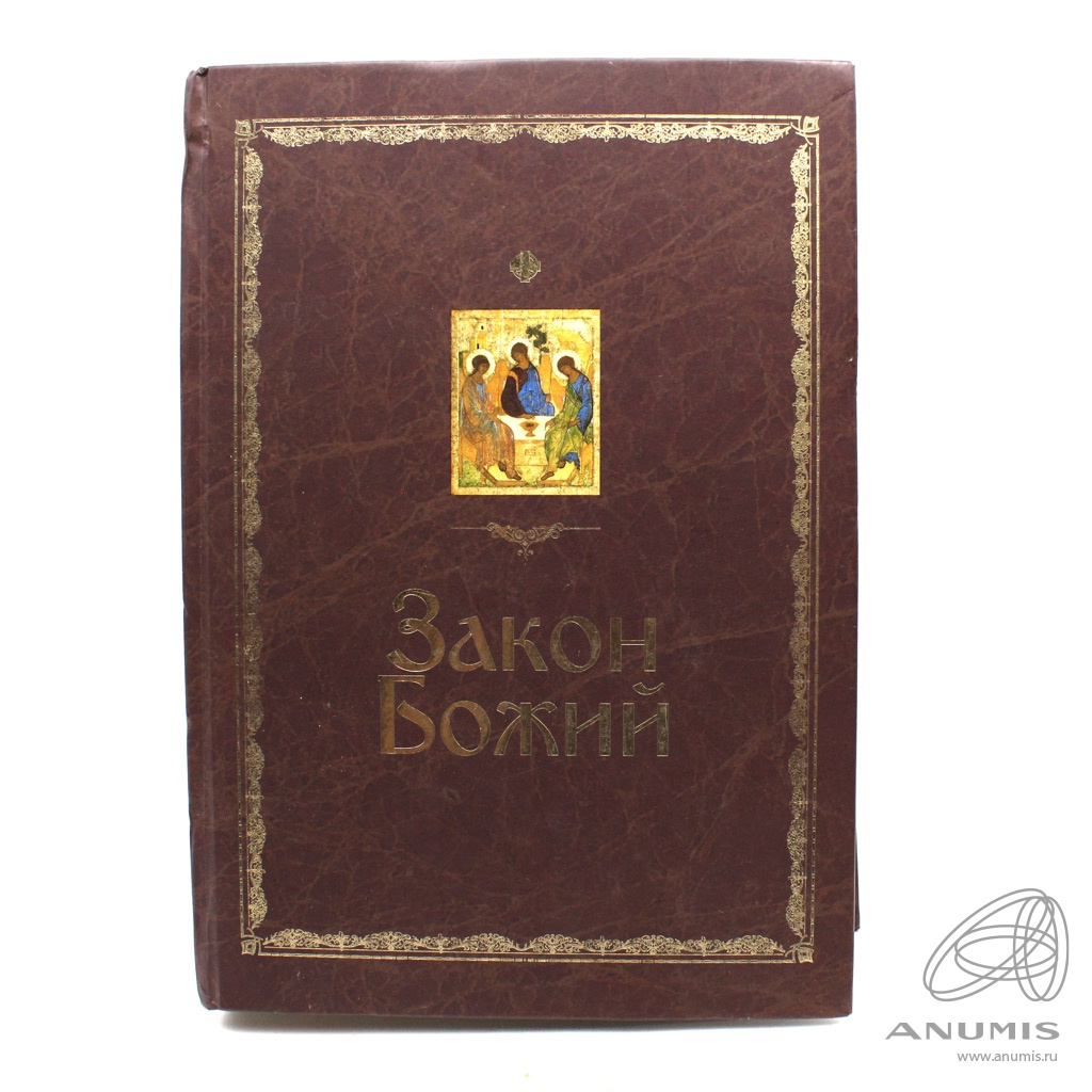 Аукцион 2014. Книга законов. С. Слободской "закон Божий".