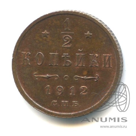 ½ копейки 1912 СПБ — Вензель Николая II