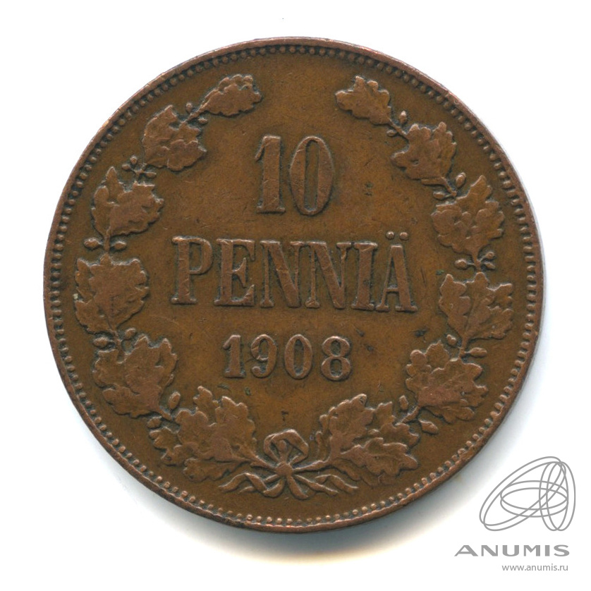 10 пенни 1908 — Для Финляндии. Вензель Николая II
