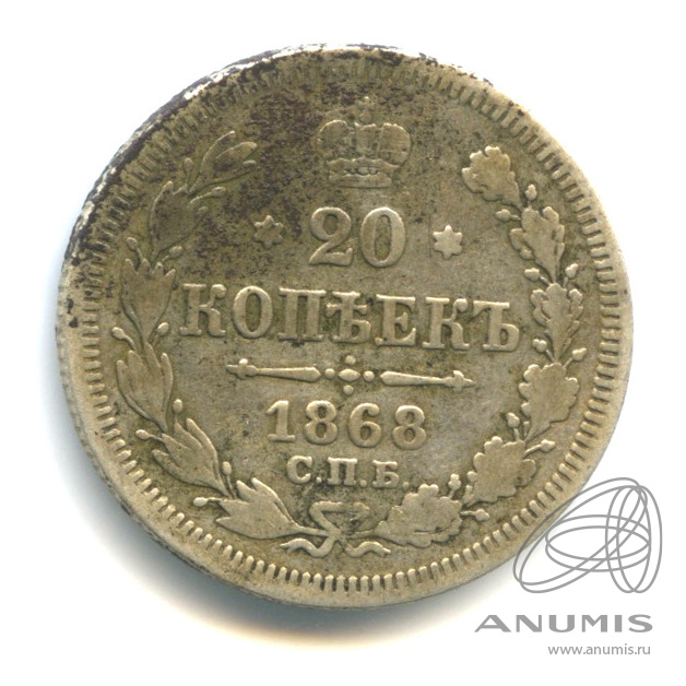 20 копеек 1868 СПБ НI — Орел 3 типа (Орел 3 типа)