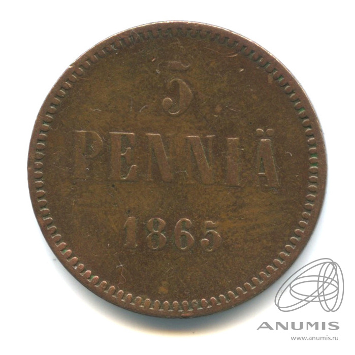 5 пенни 1865 — Для Финляндии. Вензель Александра II