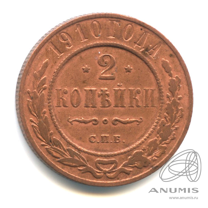 2 копейки 1910 СПБ