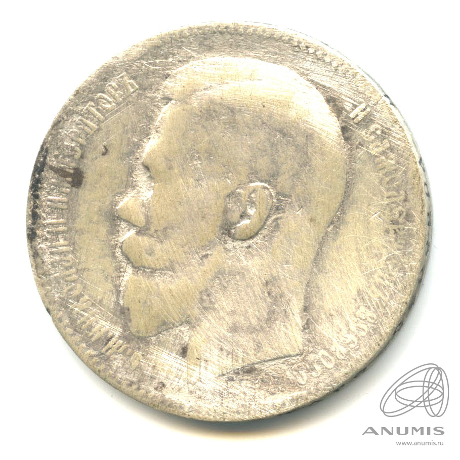1 рубль 1899 ЭБ — Портрет Николая II Э. Б