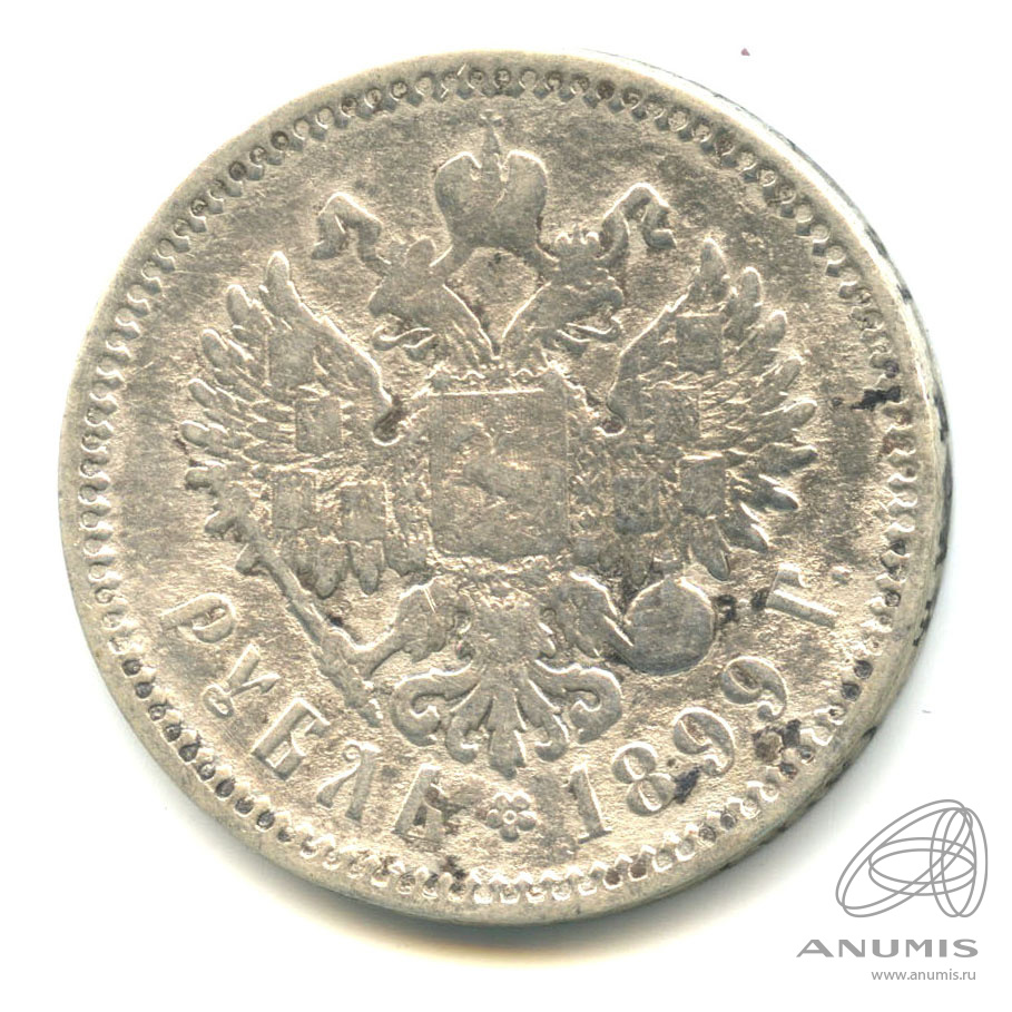 1 рубль 1899 ЭБ — Портрет Николая II Э. Б