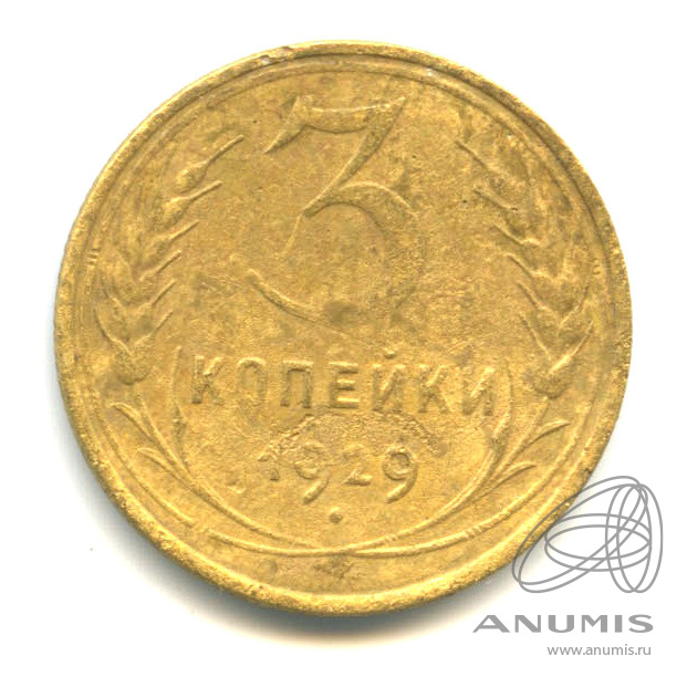 3 копейки 1929 — Венок 7 лент. Круговая надпись