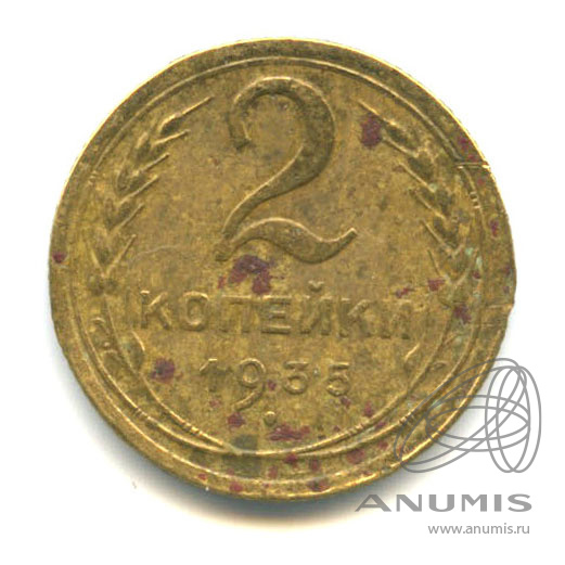 2 копейки 1935 — Венок 7 лент с круговой надписью