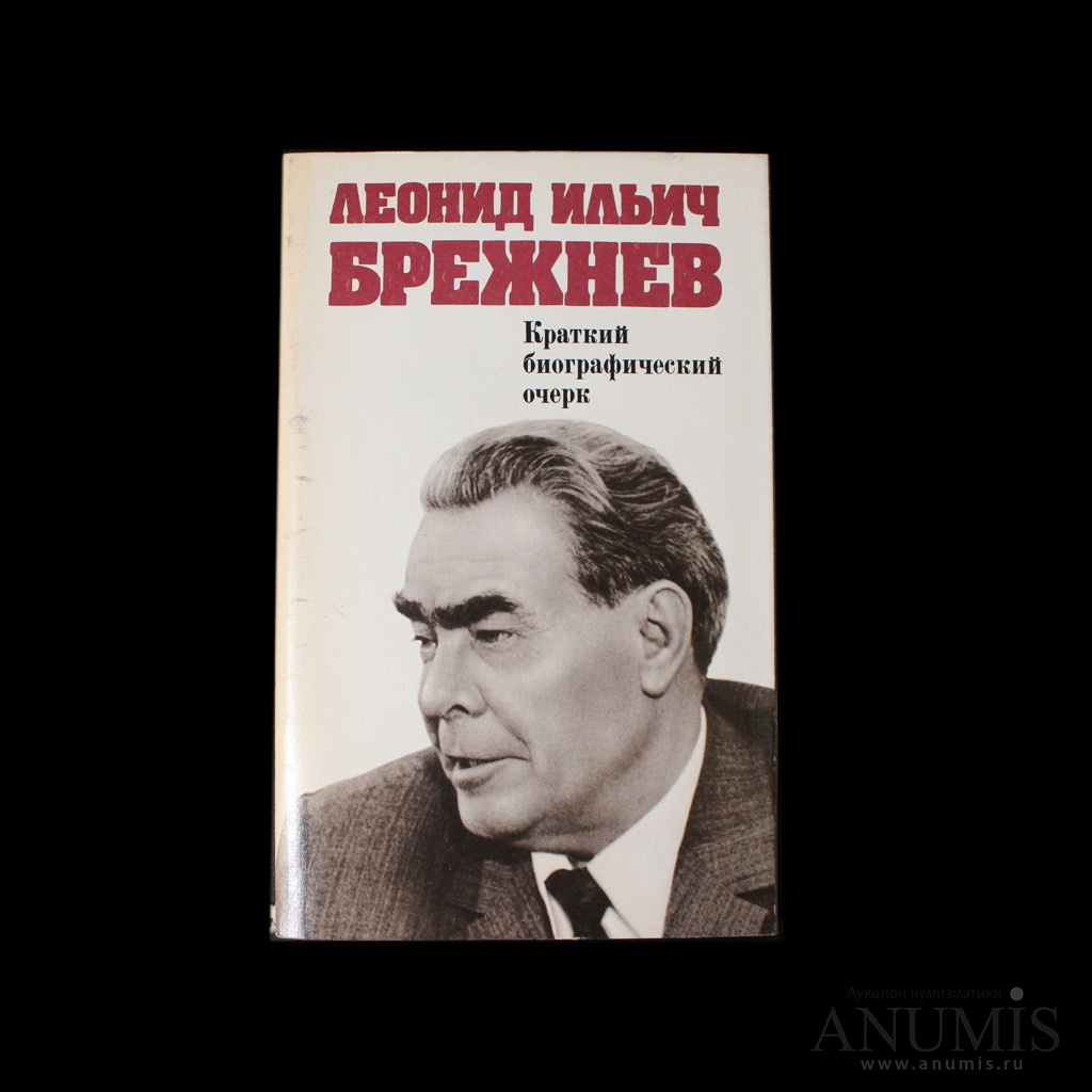 Напишите краткий биографический очерк. Л И Брежнев кратко. Брежнев книги. Книга Брежнев краткий биографический очерк. Книги написанные Брежневым л и.