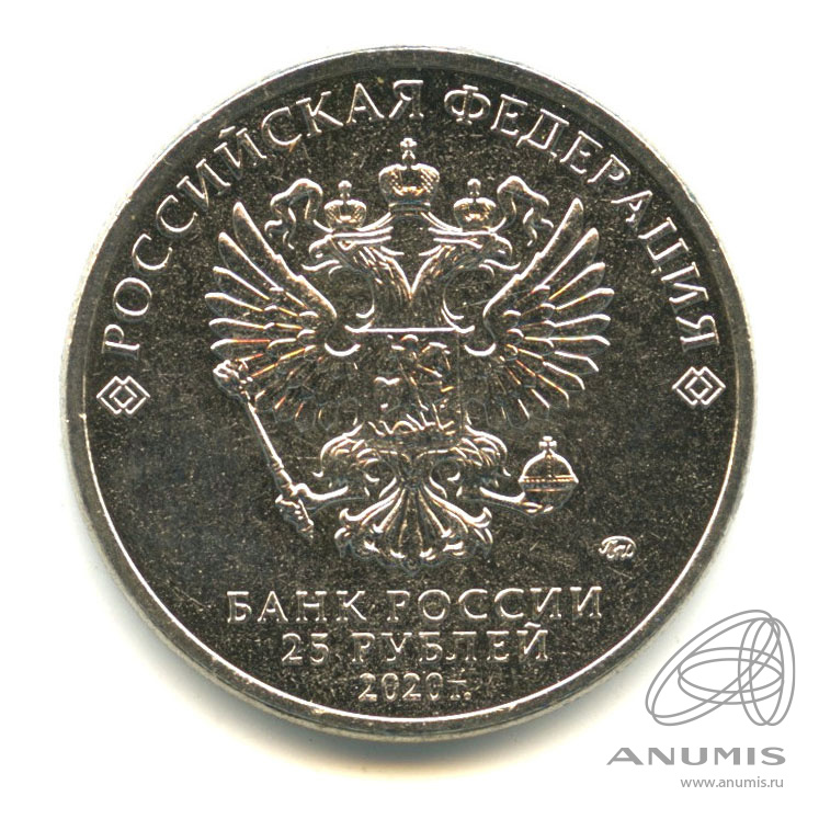 25 рублей 2020 ММД — Барбоскины
