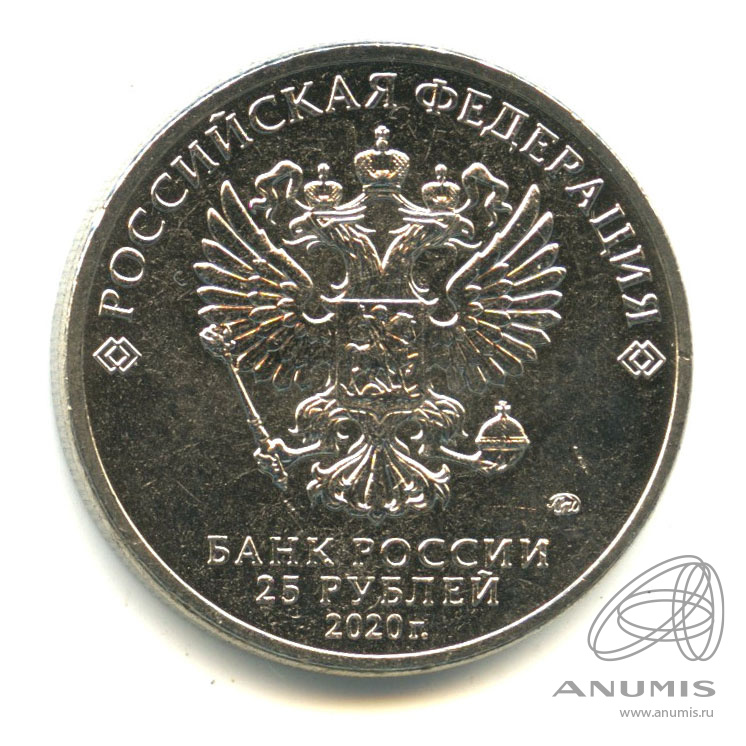 25 рублей 2020 ММД — Барбоскины