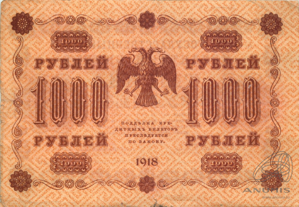 1000 рублей 1918 — Упр. Пятаков. Гейльман (Гейльман)