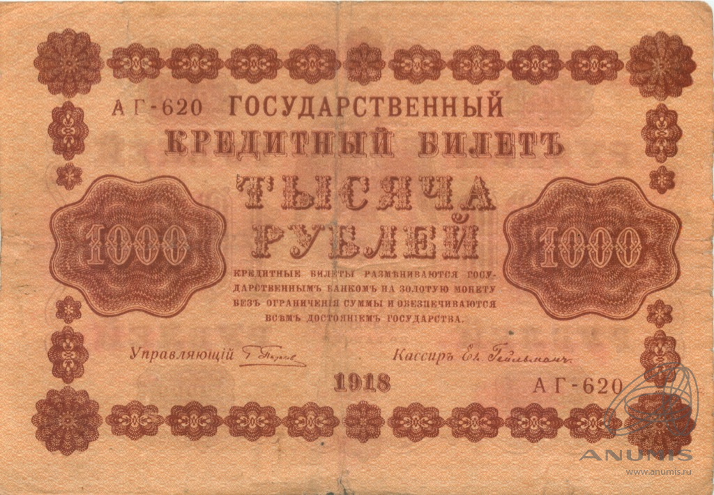 1000 рублей 1918 — Упр. Пятаков. Гейльман (Гейльман)