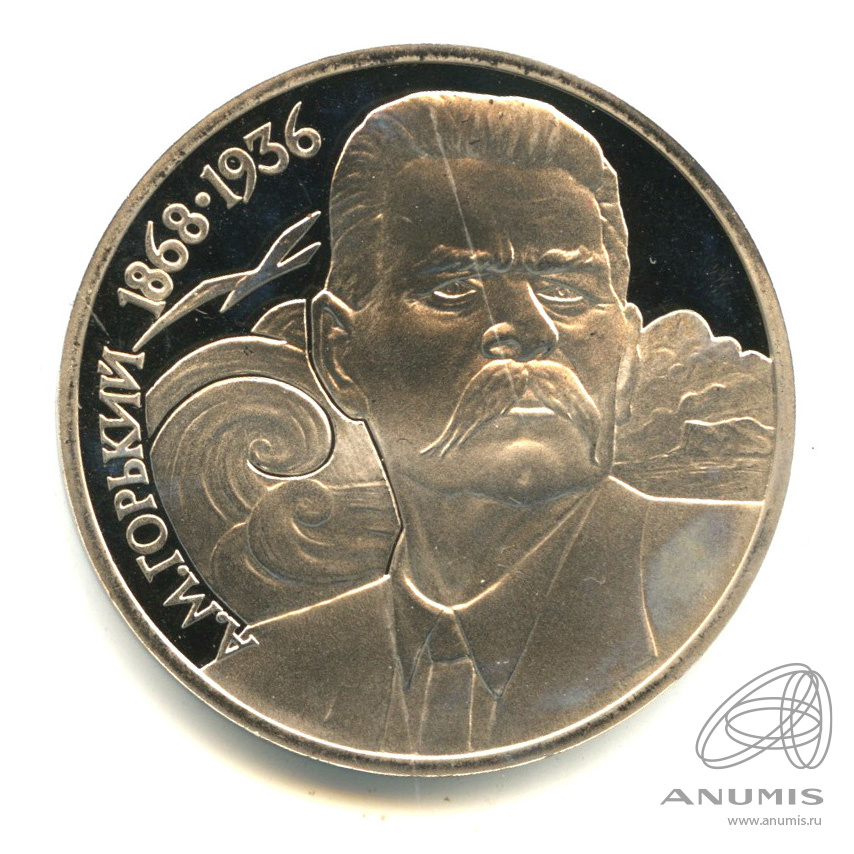 1 рубль 1988 — 120 лет со дня рождения А.М.Горького