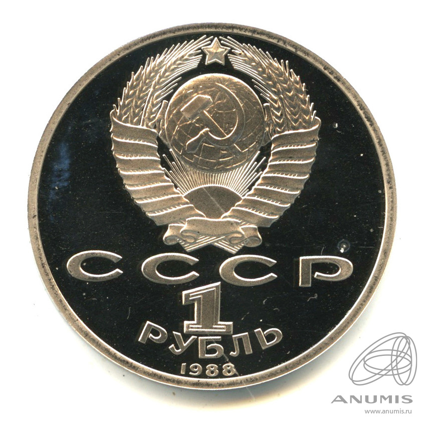 1 рубль 1988 — 120 лет со дня рождения А.М.Горького