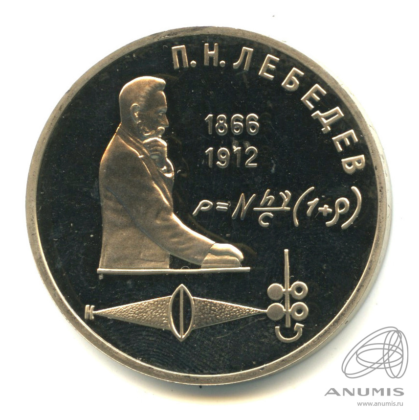 1 рубль 1991 — 125 лет со дня рождения П.Н. Лебедева