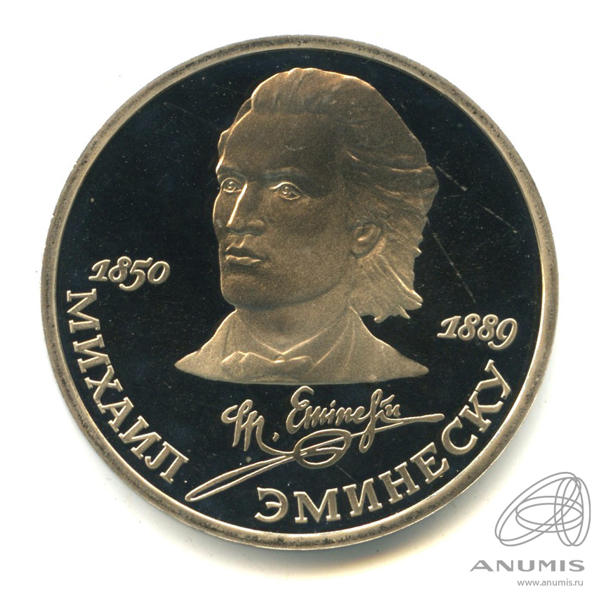 1 рубль 1989 — 100 лет со дня смерти М.Эминеску