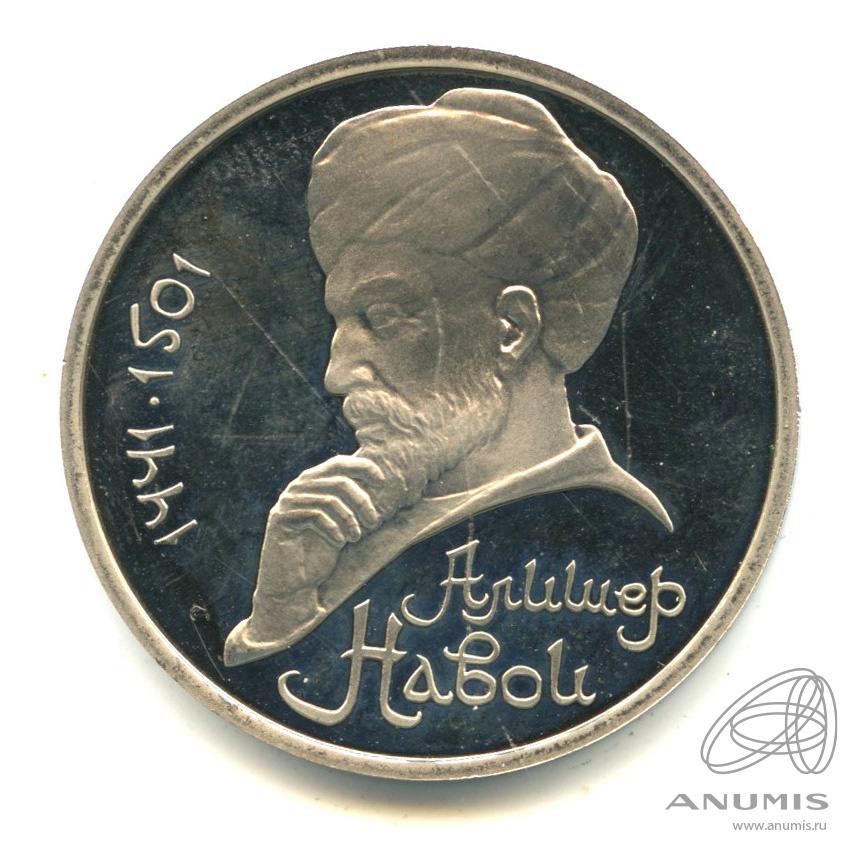 1 рубль 1991 — 550 лет со дня рождения Алишера Навои