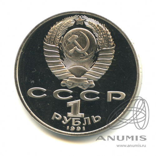 1 рубль 1991 — 550 лет со дня рождения Алишера Навои