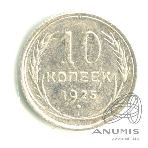 10 копеек 1925