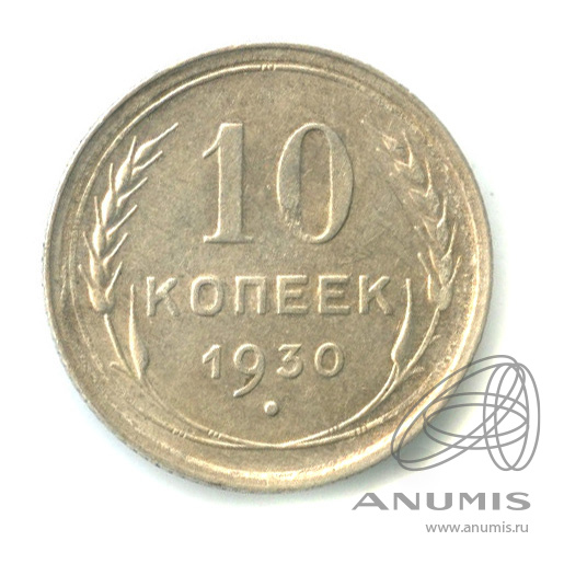 10 копеек 1930