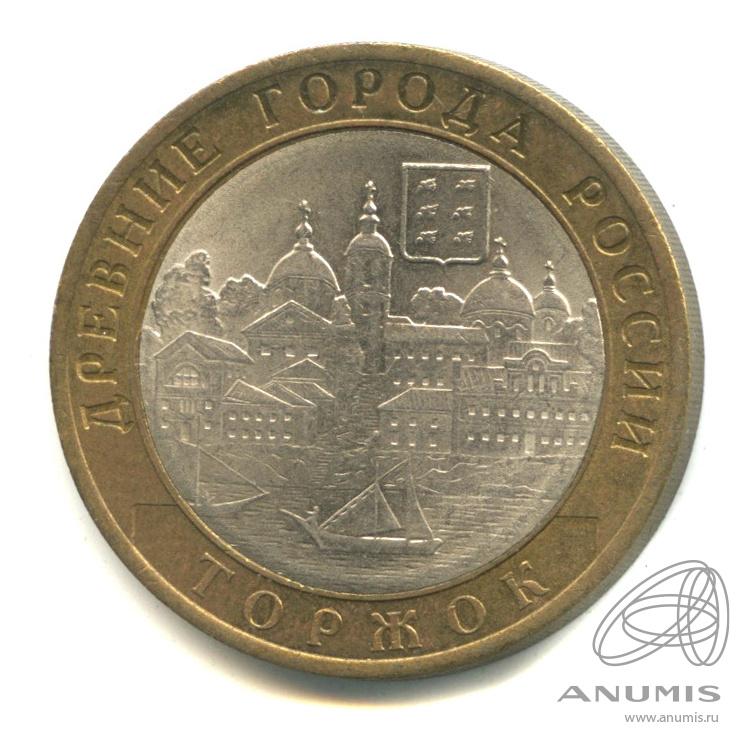 10 рублей 2006 СПМД — Торжок