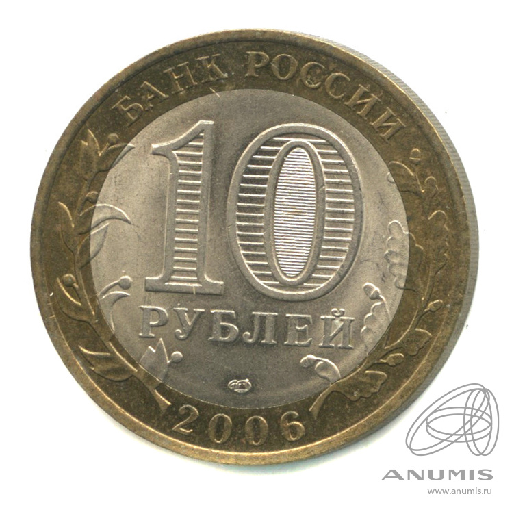 10 рублей 2006 СПМД — Торжок