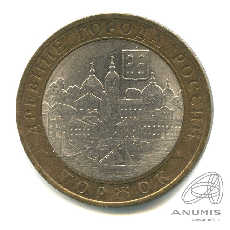 10 рублей 2006 СПМД — Торжок