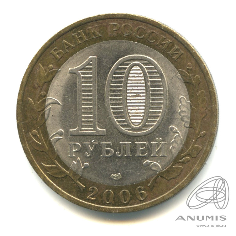 10 рублей 2006 СПМД — Торжок