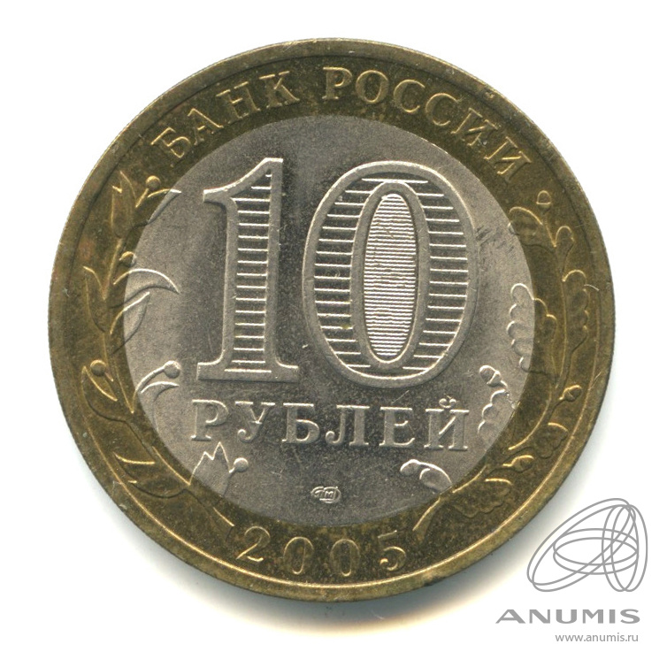 10 рублей 2005 СПМД — Боровск