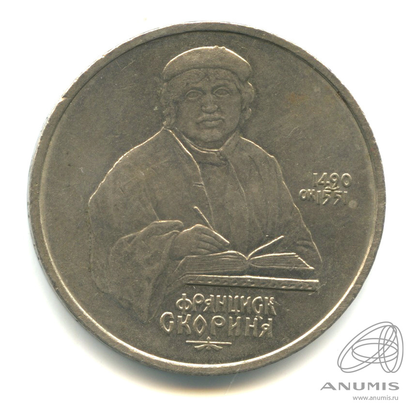 1 рубль франциска скорины. 1 Рубль 1990 Скорина. 500 Год