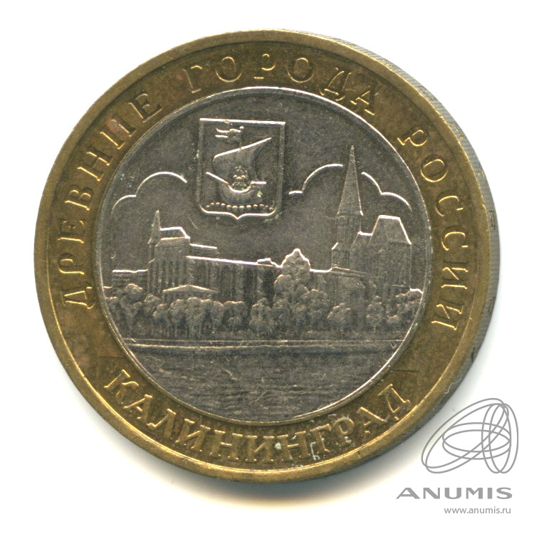 10 рублей 2005 ММД — Калининград