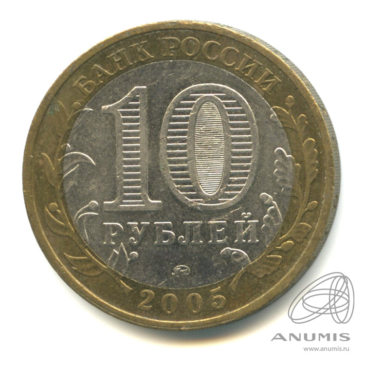 10 рублей 2005 ММД — Калининград