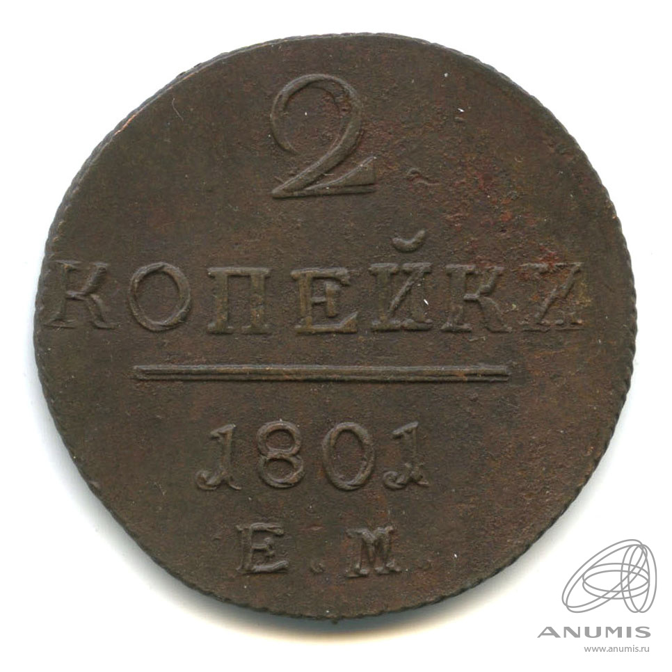 2 копейки 1801 ЕМ — Вензель Павла I