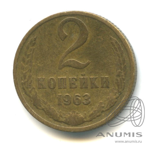 2 копейки 1963