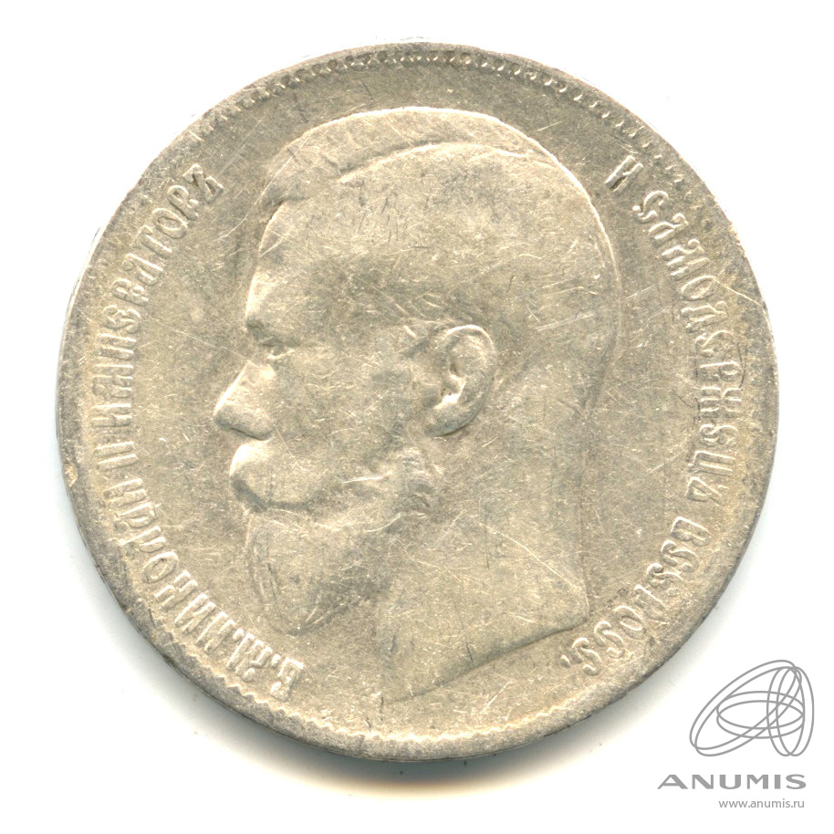 1 рубль 1897 ** — Портрет Николая II