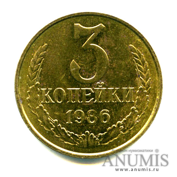 3 копейки 1986 — Яркий штемпельный блеск
