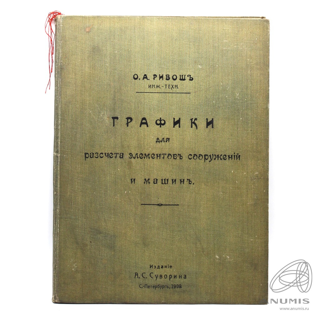 Книга «Графики для расчета элементов сооружений и машин». Издательство  «Издание А.С. Суворина», г. С.-Петербург. Автор: О.А. Ривош. С иллюст…