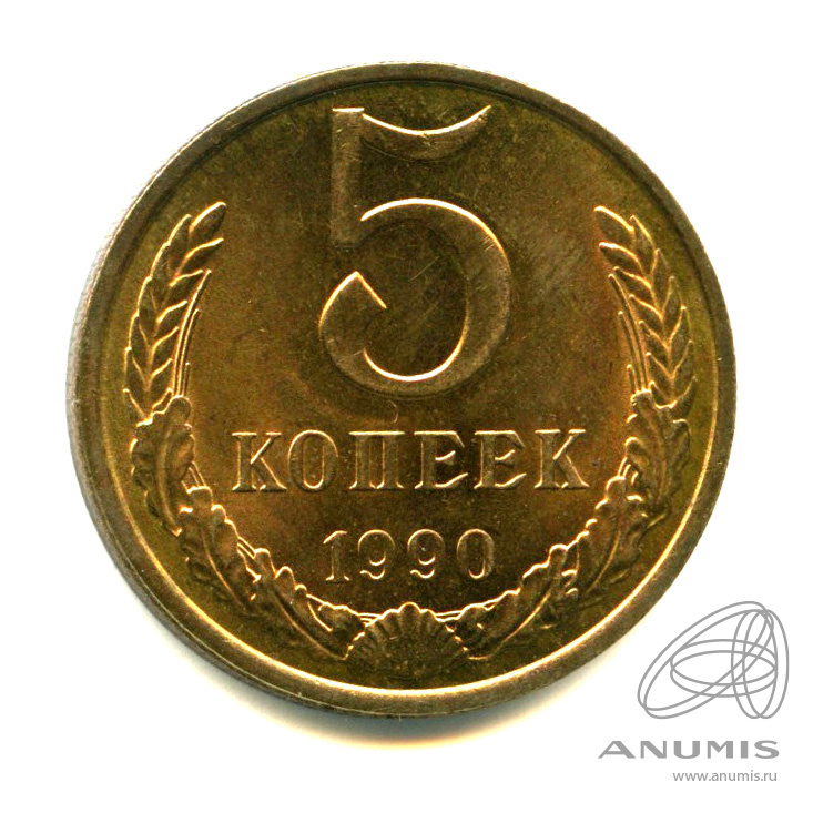 5 копеек 1991 л. 5 Копеек 1991. СССР 5 копеек 1991 год (л).