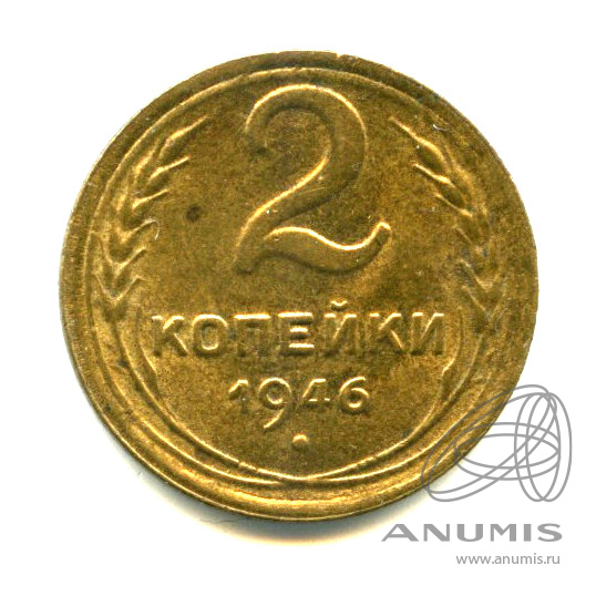 2 копейки 1946 — Яркий штемпельный блеск. Пятно на реверсе