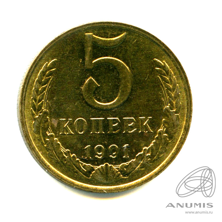 5 коп 1991 года. 5 коп 1991 года